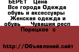 БЕРЕТ › Цена ­ 1 268 - Все города Одежда, обувь и аксессуары » Женская одежда и обувь   . Чувашия респ.,Порецкое. с.